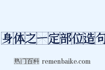 身体之一定部位造句是什么意思的图片